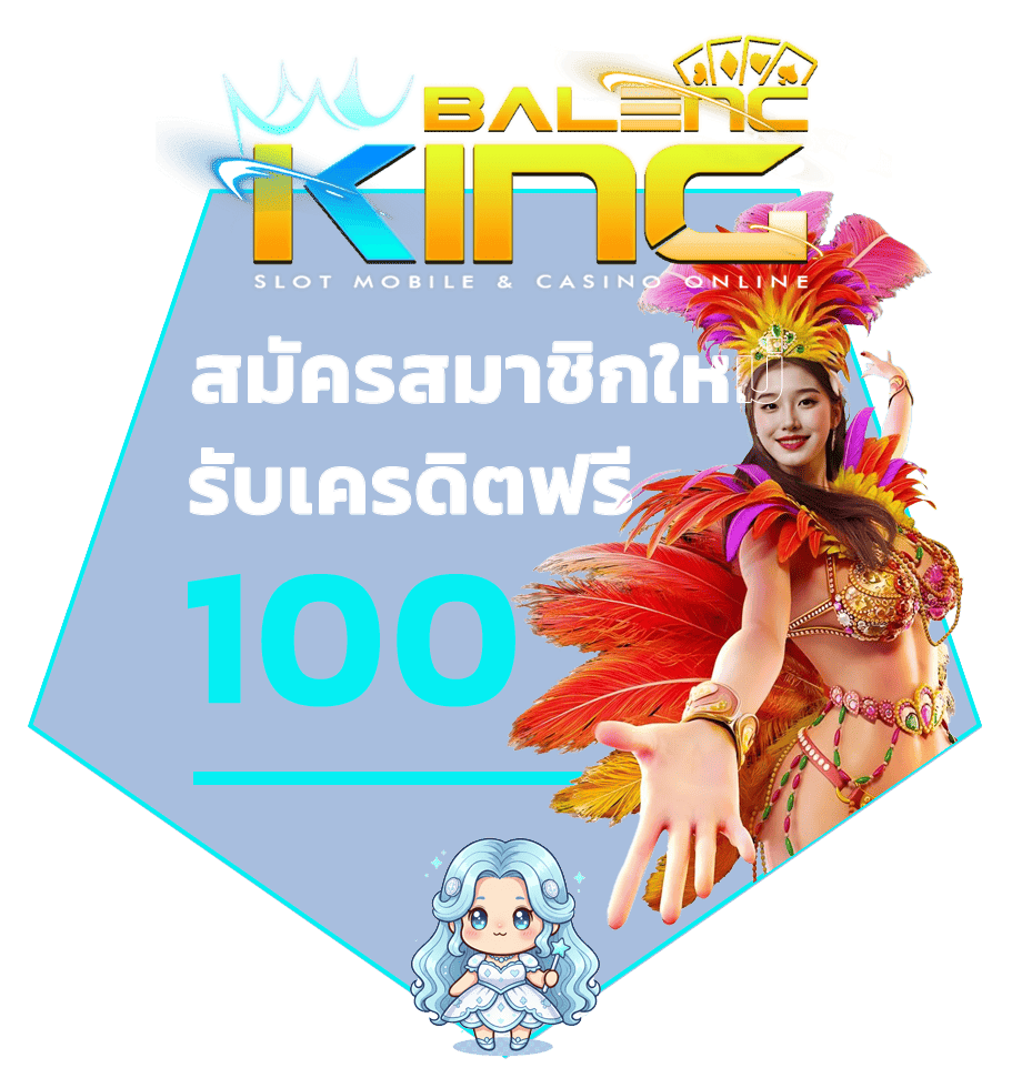 แจกเครดิตฟรี 100