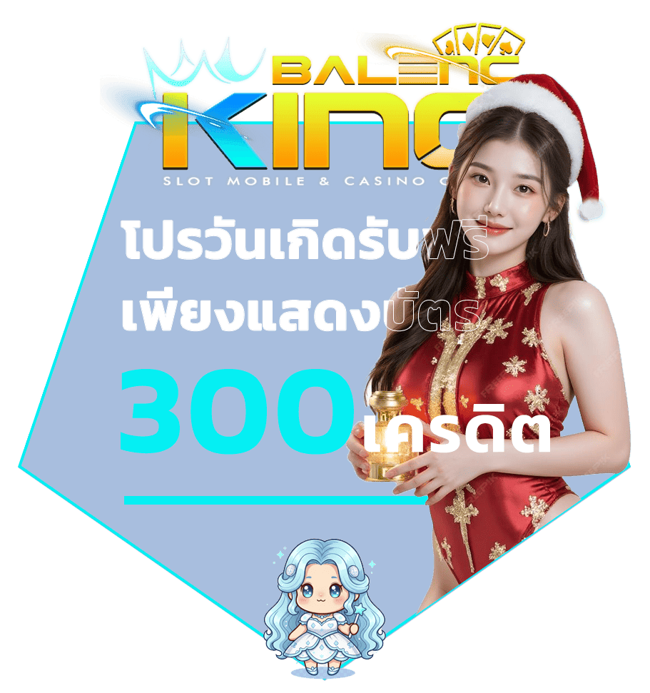 แจกเครดิตฟรี 100