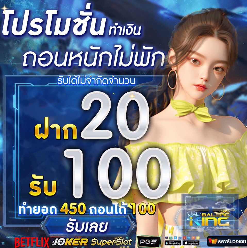 โปรฝาก10รับ100