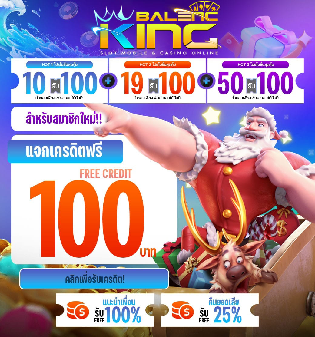 แจกเครดิตฟรี 100